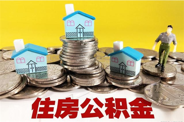 邵东离职公积金一次性支取（离职可以一次性提取公积金吗）